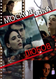 Московська любов