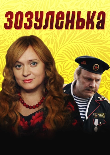 Зозуленька