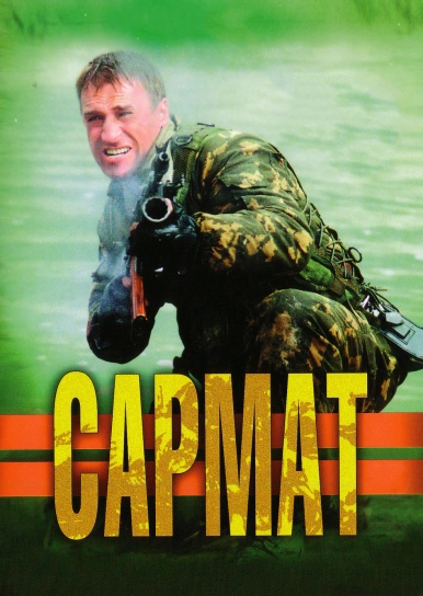Сармат