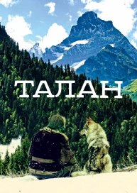 Талан