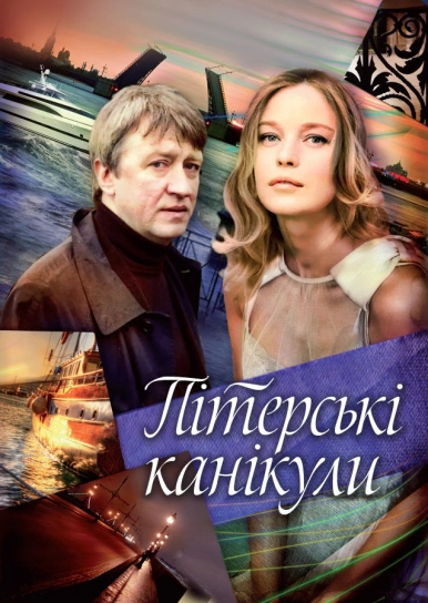 Пітерські канікули (Мобільний зв'язок)