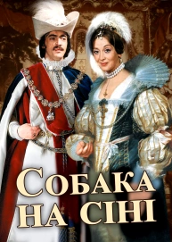 Собака на сіні