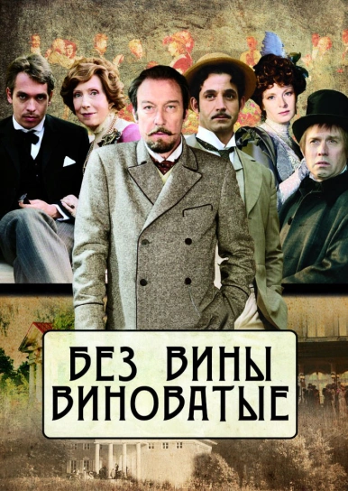 Без вины виноватые