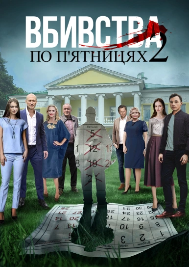 Вбивства по п’ятницях