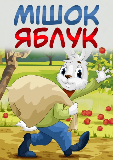 Мішок яблук