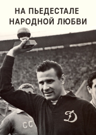 На пьедестале народной любви