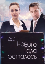 Хорошую Новогоднюю Мелодраму Смотреть Онлайн Хорошую Новогоднюю Мелодраму Смотреть Онлайн