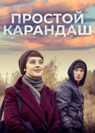 Простой карандаш