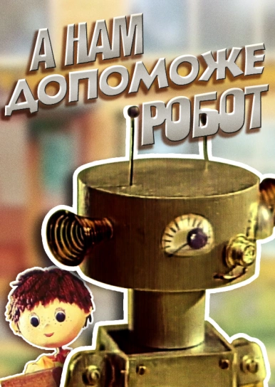 А нам допоможе робот