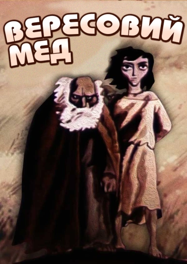 Вересовий мед