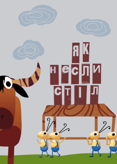 Як несли стіл