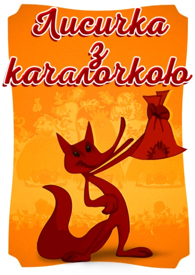 Лисичка з качалочкою