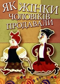 Як жінки чоловіків продавали