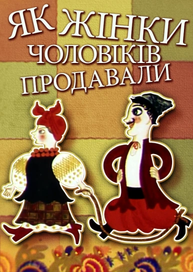Як жінки чоловіків продавали