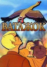 Ватажок