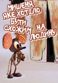 Мишеня, яке хотіло бути схожим на людину