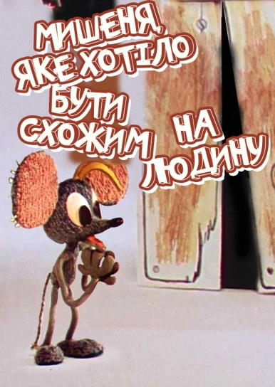 Мишеня, яке хотіло бути схожим на людину