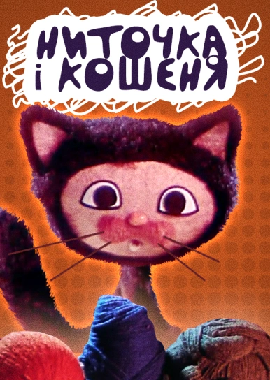 Ниточка і кошеня