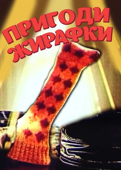 Пригоди жирафки