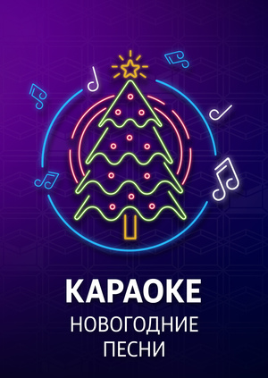 Песни Из Новогодних Фильмов Текст Песни Из Новогодних Фильмов Текст
