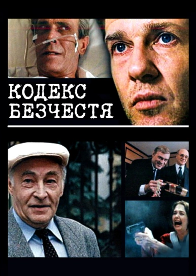 Кодекс безчестя