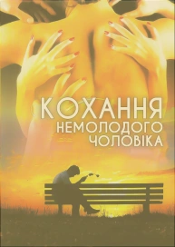 Кохання немолодого чоловіка