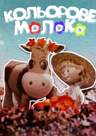 Кольорове молоко