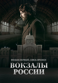 Вокзалы России: связь времен