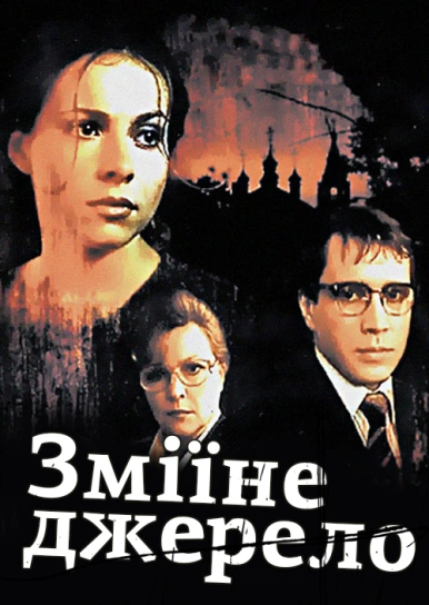 Зміїне джерело