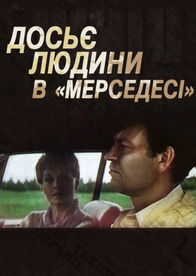 Досьє людини в «Мерседесі»