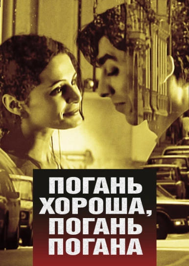 Погань хороша, погань погана