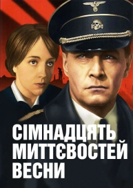 Сімнадцять миттєвостей весни