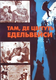 Там, де цвітуть едельвейси
