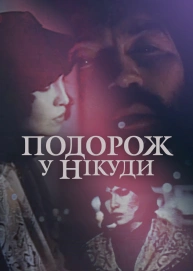 Подорож у нікуди