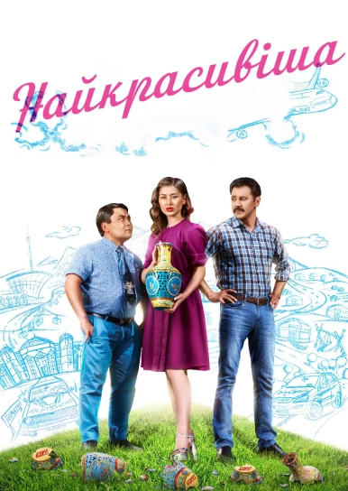 Найкрасивіша