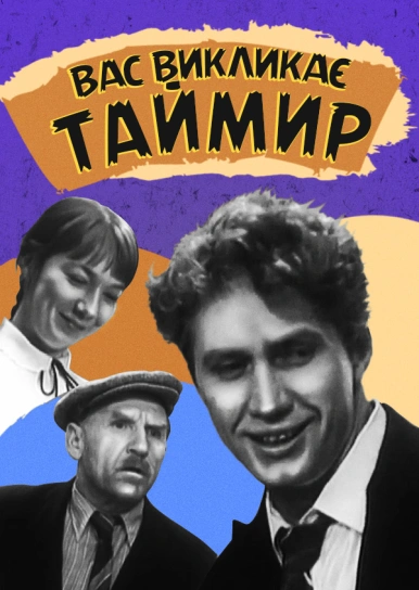 Вас викликає Таймир