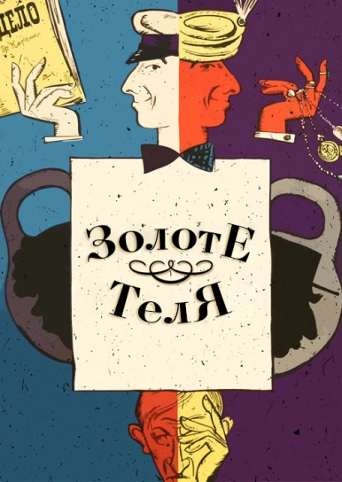 Золоте теля