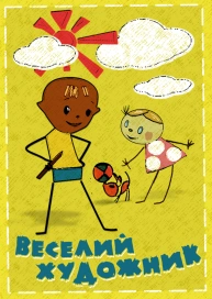Веселий художник
