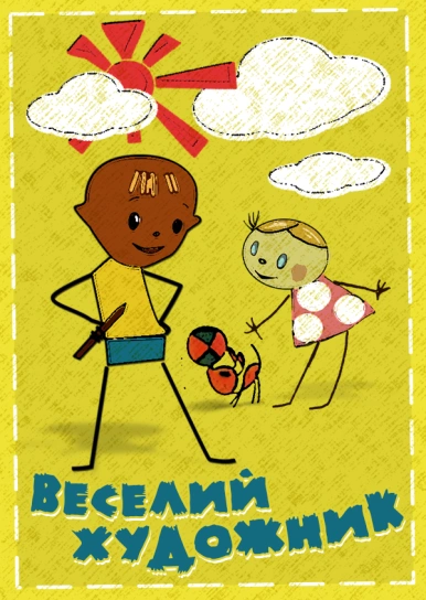 Веселий художник