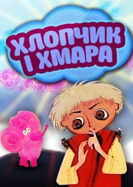 Хлопчик і хмара