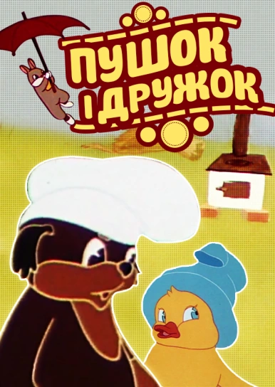 Пушок і Дружок
