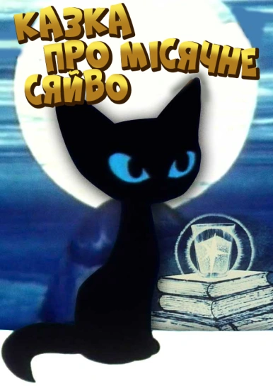 Казка про місячне сяйво