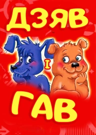 Дзяв і Гав