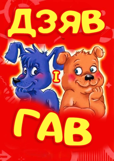 Дзяв і Гав