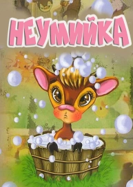 Неумийка