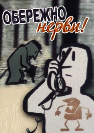 Обережно - нерви!