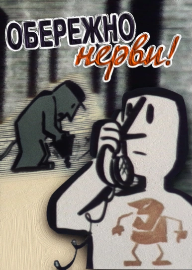 Обережно - нерви!