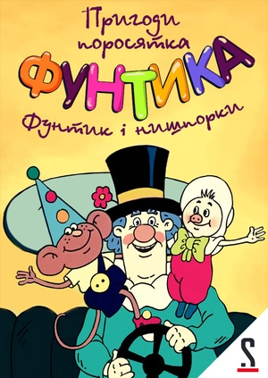 Пригоди поросятка Фунтика. Фунтик і нишпорки