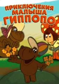 Приключения малыша Гиппопо