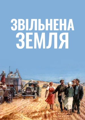 Звільнена земля